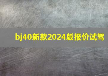 bj40新款2024版报价试驾