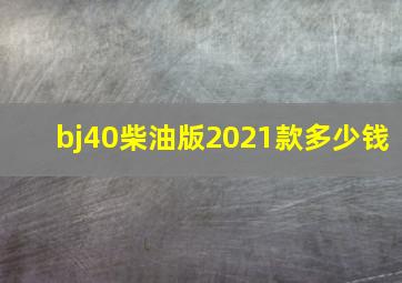 bj40柴油版2021款多少钱