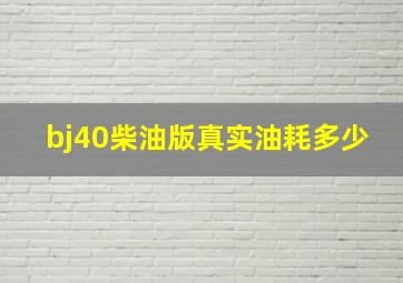 bj40柴油版真实油耗多少