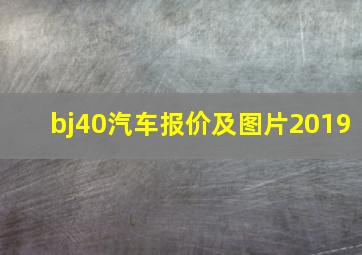 bj40汽车报价及图片2019