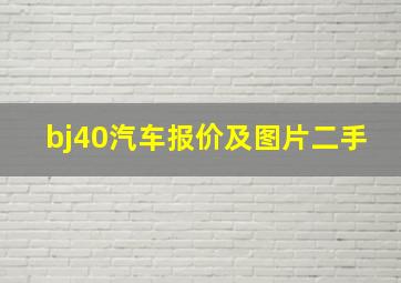 bj40汽车报价及图片二手