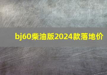 bj60柴油版2024款落地价