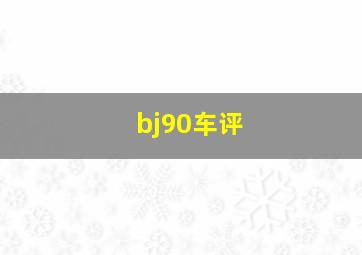 bj90车评