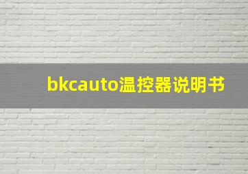 bkcauto温控器说明书