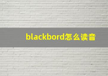 blackbord怎么读音