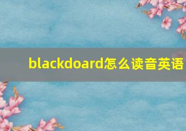 blackdoard怎么读音英语