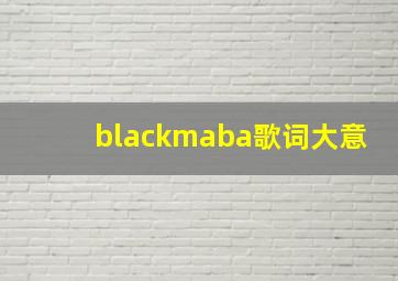 blackmaba歌词大意