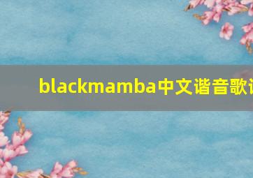 blackmamba中文谐音歌词