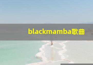 blackmamba歌曲