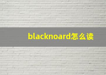 blacknoard怎么读