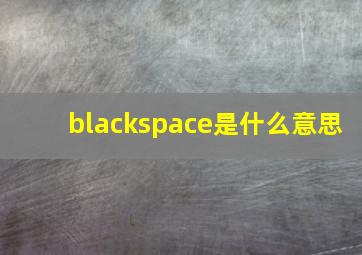 blackspace是什么意思