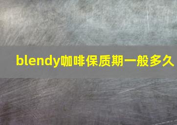 blendy咖啡保质期一般多久