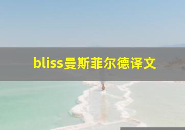 bliss曼斯菲尔德译文