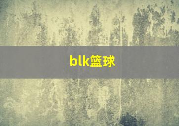 blk篮球