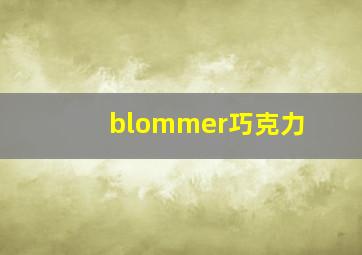 blommer巧克力