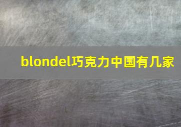 blondel巧克力中国有几家