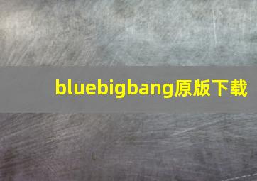 bluebigbang原版下载