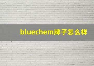 bluechem牌子怎么样