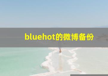 bluehot的微博备份