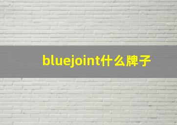 bluejoint什么牌子