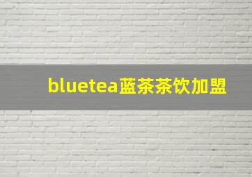 bluetea蓝茶茶饮加盟