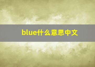 blue什么意思中文