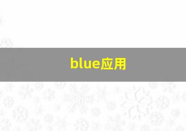 blue应用