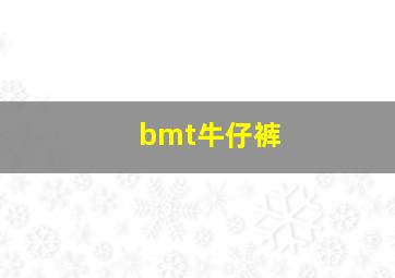 bmt牛仔裤