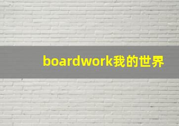 boardwork我的世界