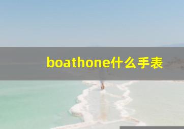 boathone什么手表