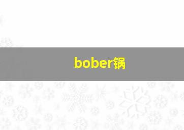 bober锅