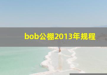 bob公棚2013年规程