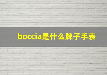 boccia是什么牌子手表