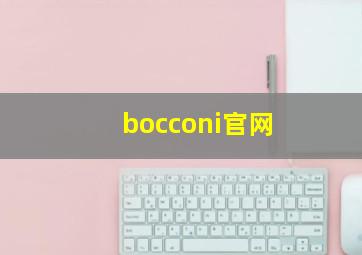 bocconi官网