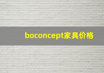 boconcept家具价格