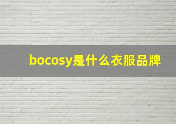 bocosy是什么衣服品牌