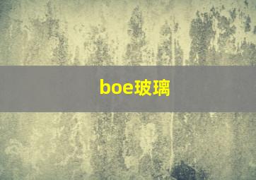 boe玻璃