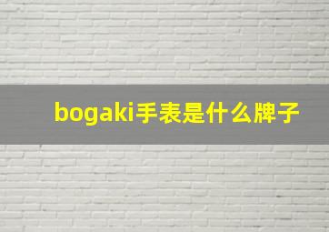 bogaki手表是什么牌子