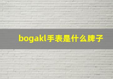 bogakl手表是什么牌子