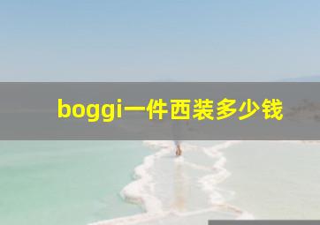 boggi一件西装多少钱