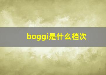 boggi是什么档次