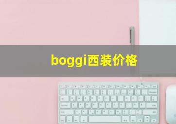 boggi西装价格