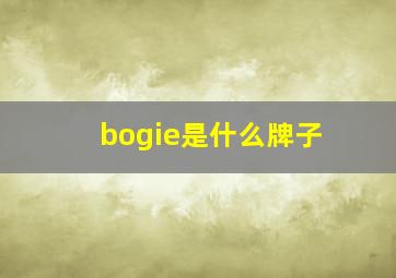 bogie是什么牌子