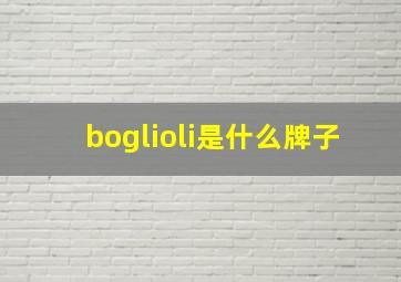 boglioli是什么牌子