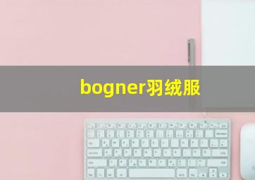 bogner羽绒服