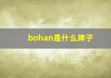 bohan是什么牌子