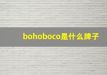 bohoboco是什么牌子