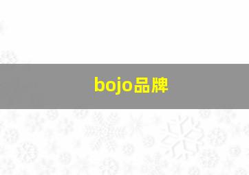 bojo品牌