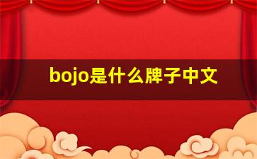 bojo是什么牌子中文