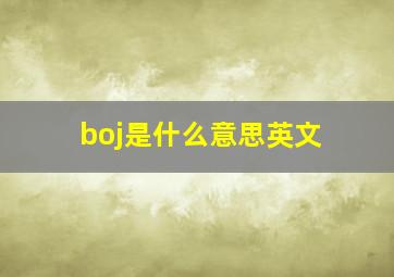 boj是什么意思英文